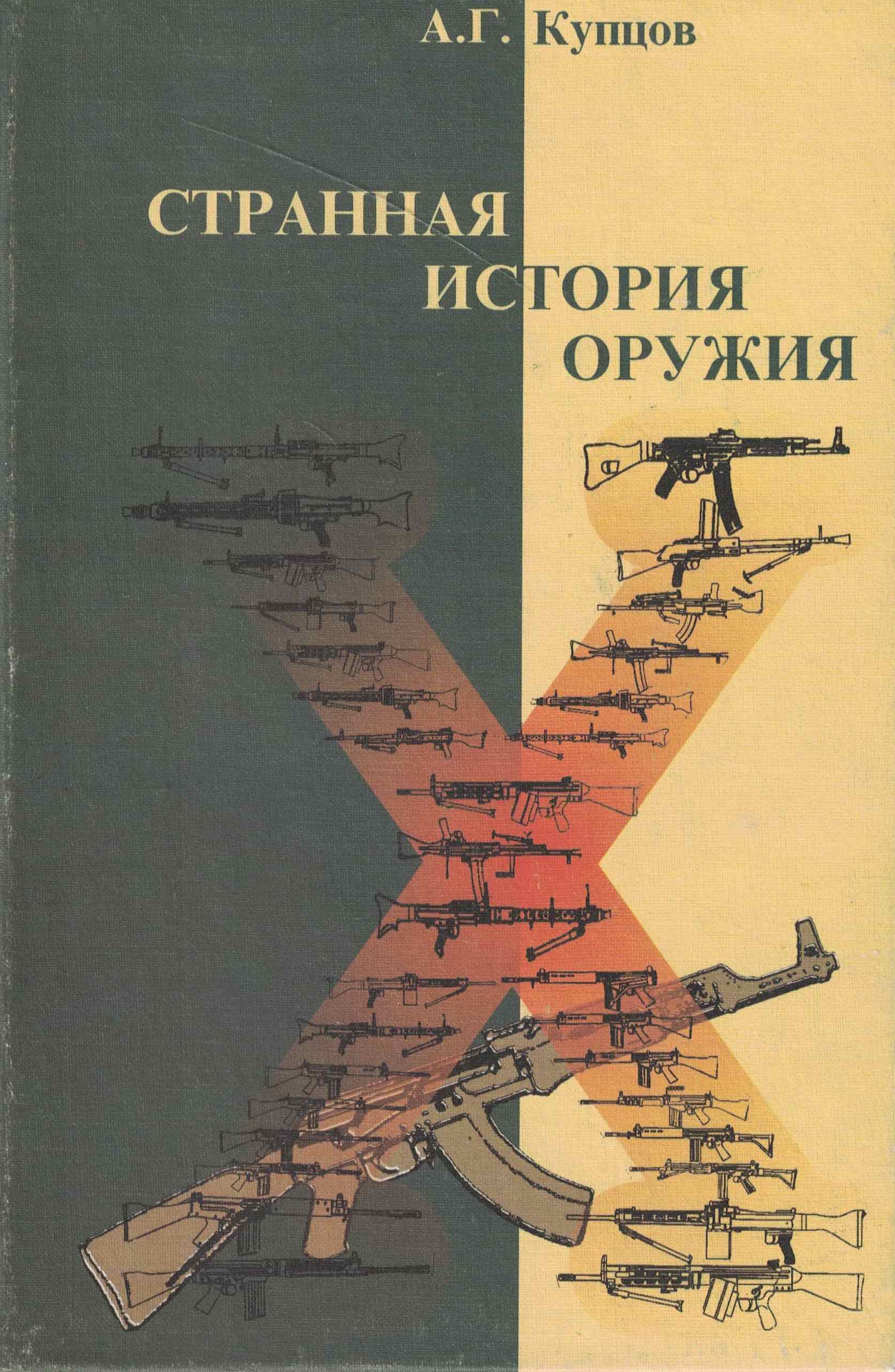 5060971  Купцов А.Г.  Странная история оружия