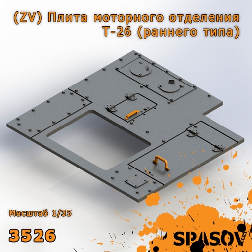 3526  дополнения из смолы  (ZV) Плита моторного отделения Т-26 (раннего типа)  (1:35)