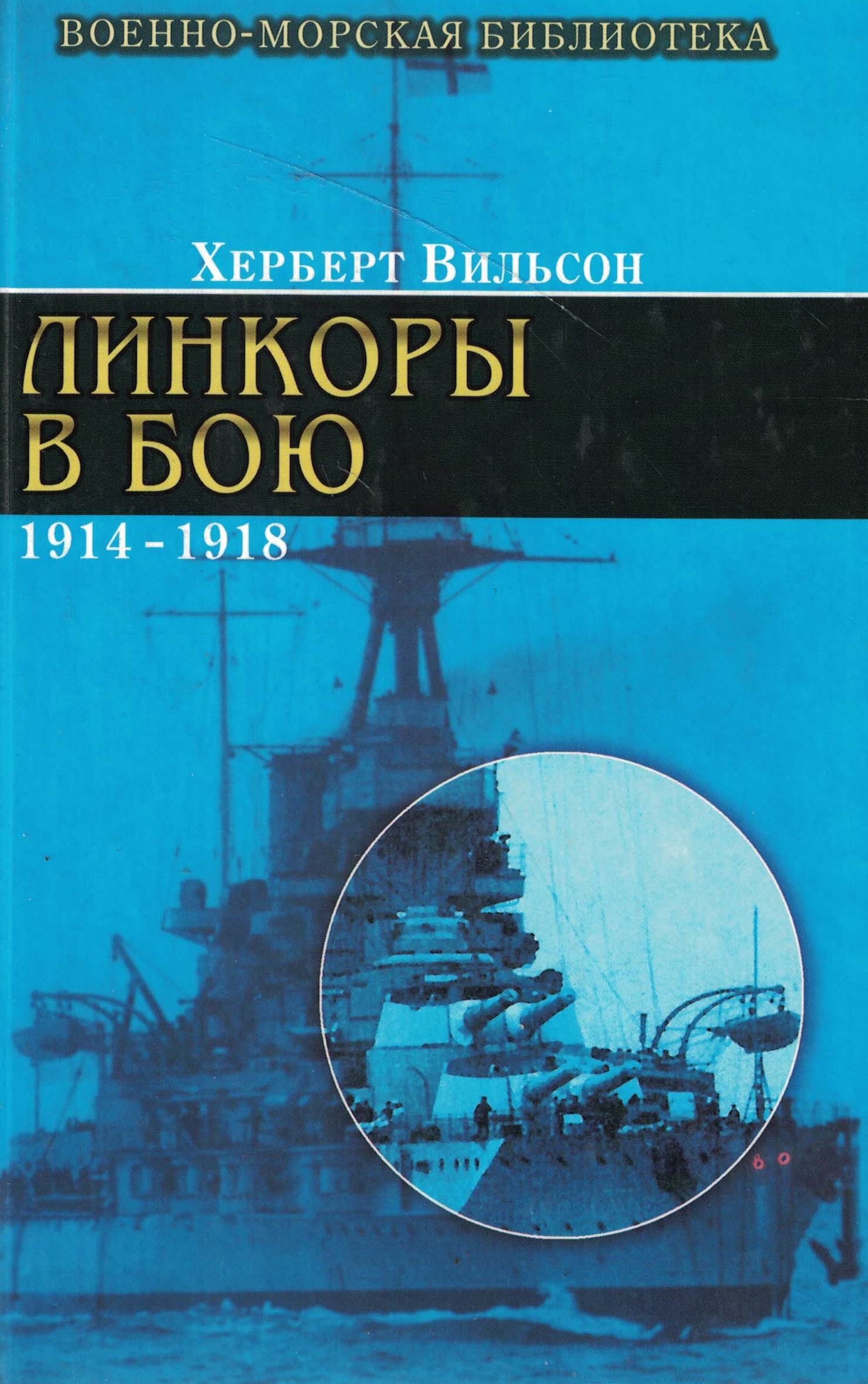 5040285  Вильсон Х.  Линкоры в бою 1914-1918