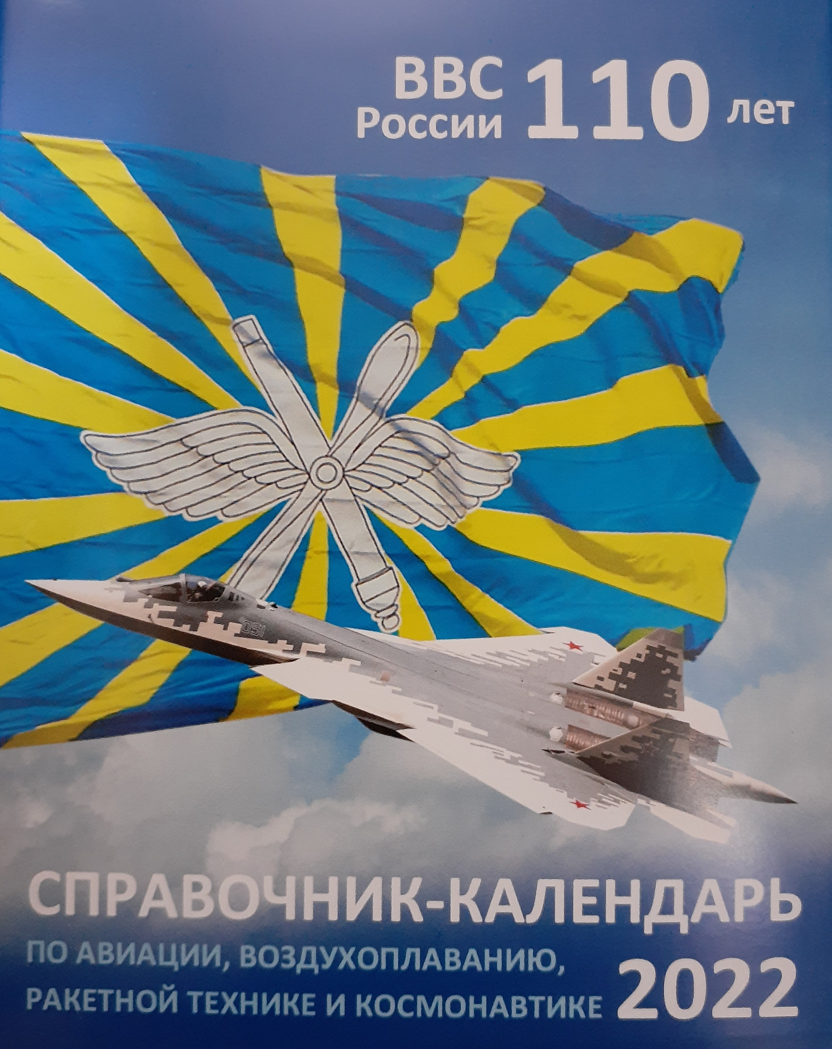 5141003  Справочник-календарь по истории авиации на 2022 год