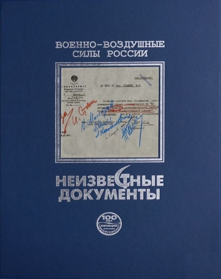 5010072  Михайлов В.С.  ВВС России. Неизвестные документы