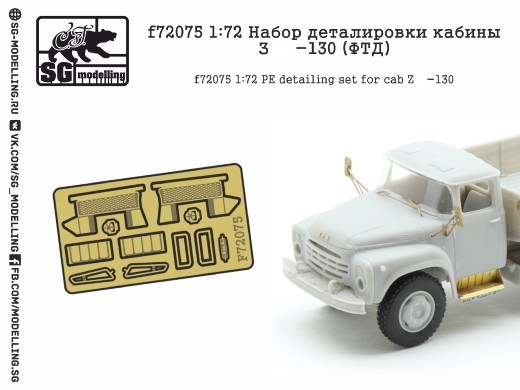 f72075  фототравление  Набор деталировки кабины Type-130  (1:72)