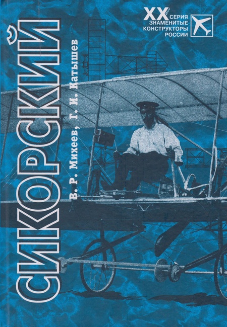 5010047  Михеев В.Р.  Сикорский