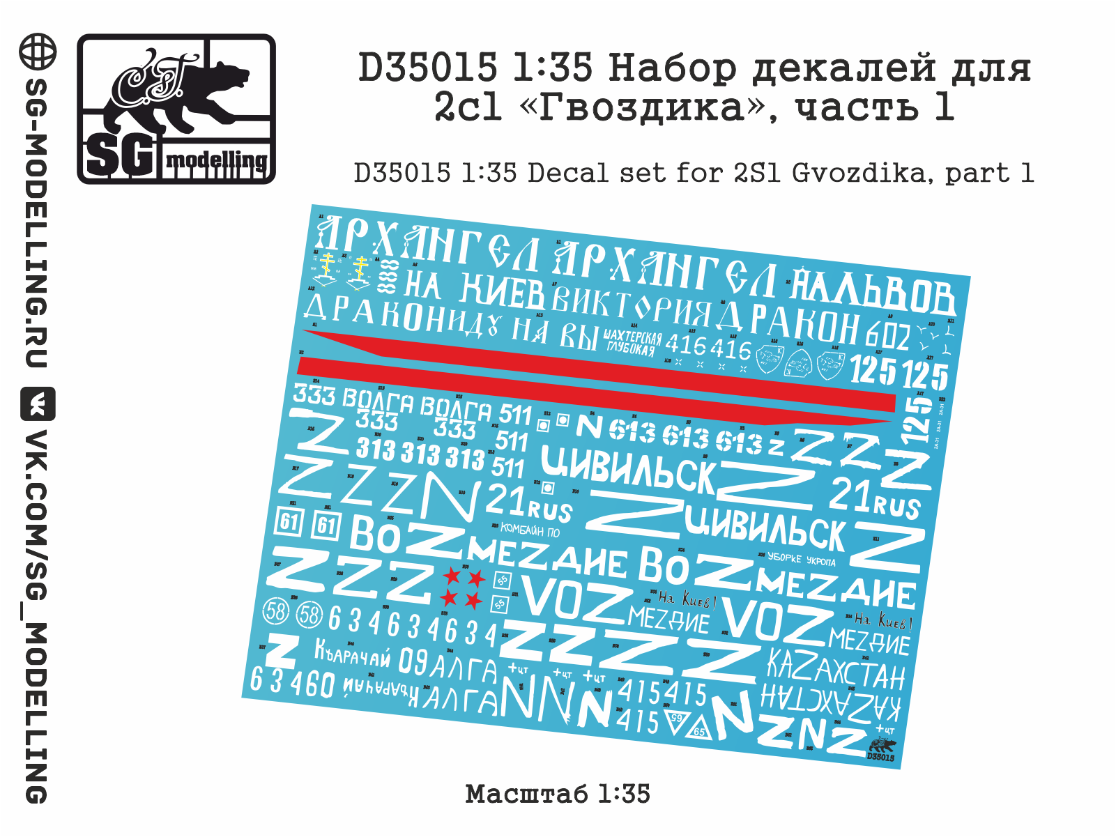 D35015  декали  Набор декалей для 2с1 «Гвоздика», часть 1  (1:35)