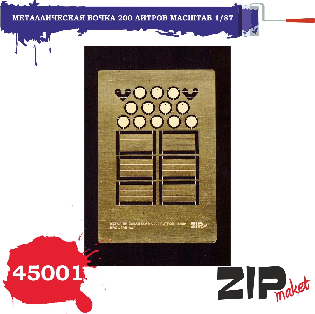 45001  фототравление  Металлическая бочка 200 литров (масштаб 1/87)