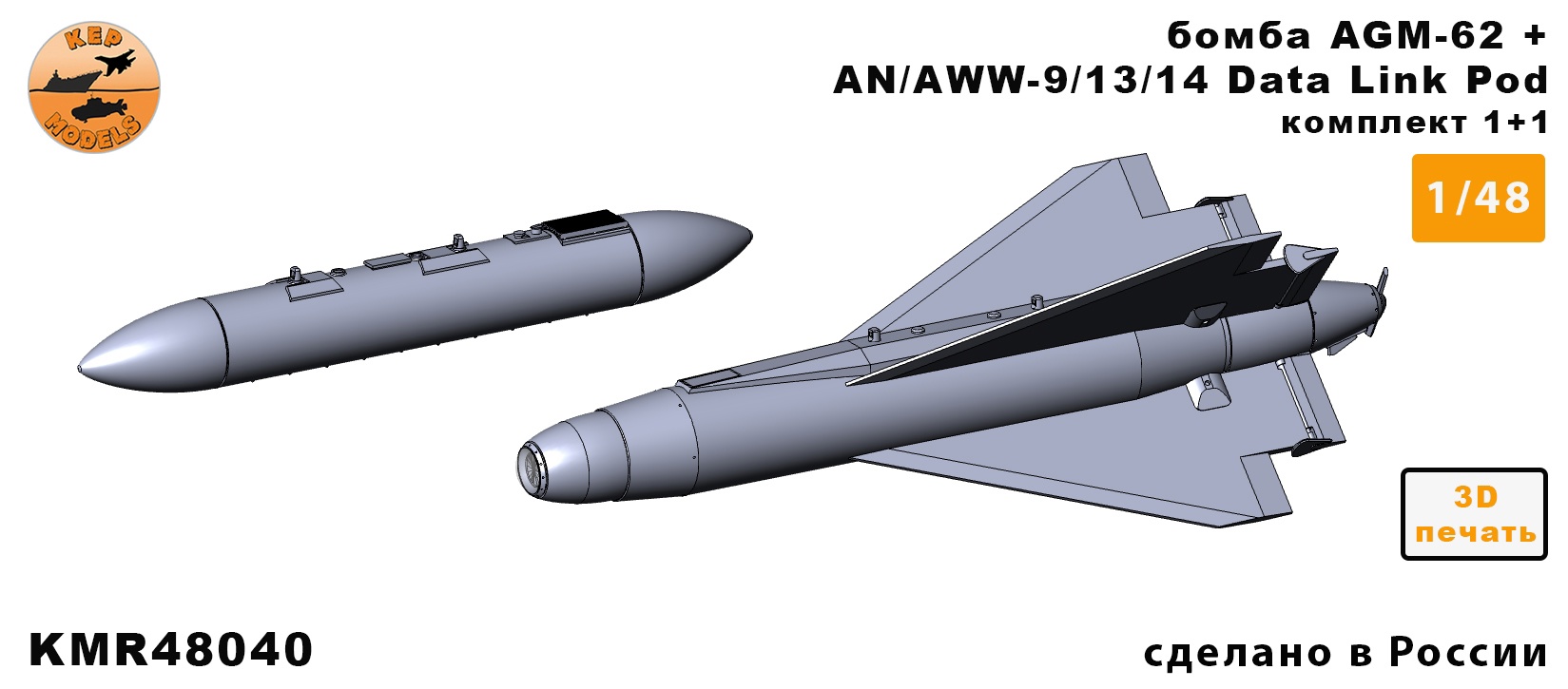 KMR48040  дополнения из смолы  Бомба AGM-62 +AN/AWW-9/13/14 — 1 комплект (ракета+контейнер)  (1:48)