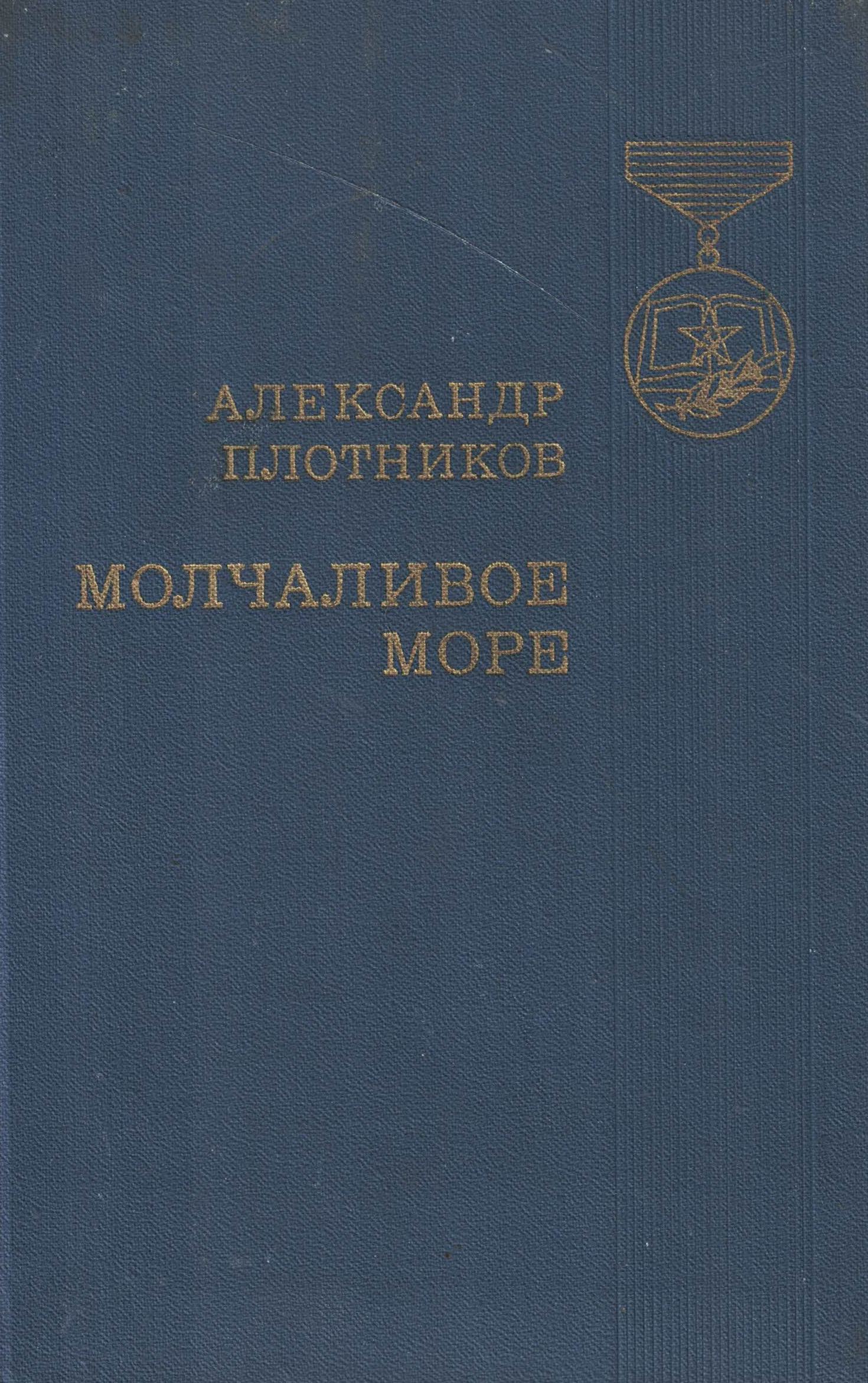 5040216  Плотников А.Н.  Молчаливое море