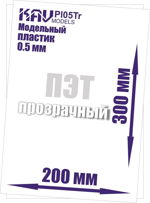 KAV PL05Tr  дополнения из пластика  Пластик модельный листовой 0,5 мм прозрачный (ПЭТ)