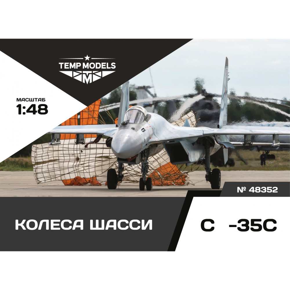 48352  дополнения из смолы  Колеса шасси ОКБ Сухого-35  (1:48)