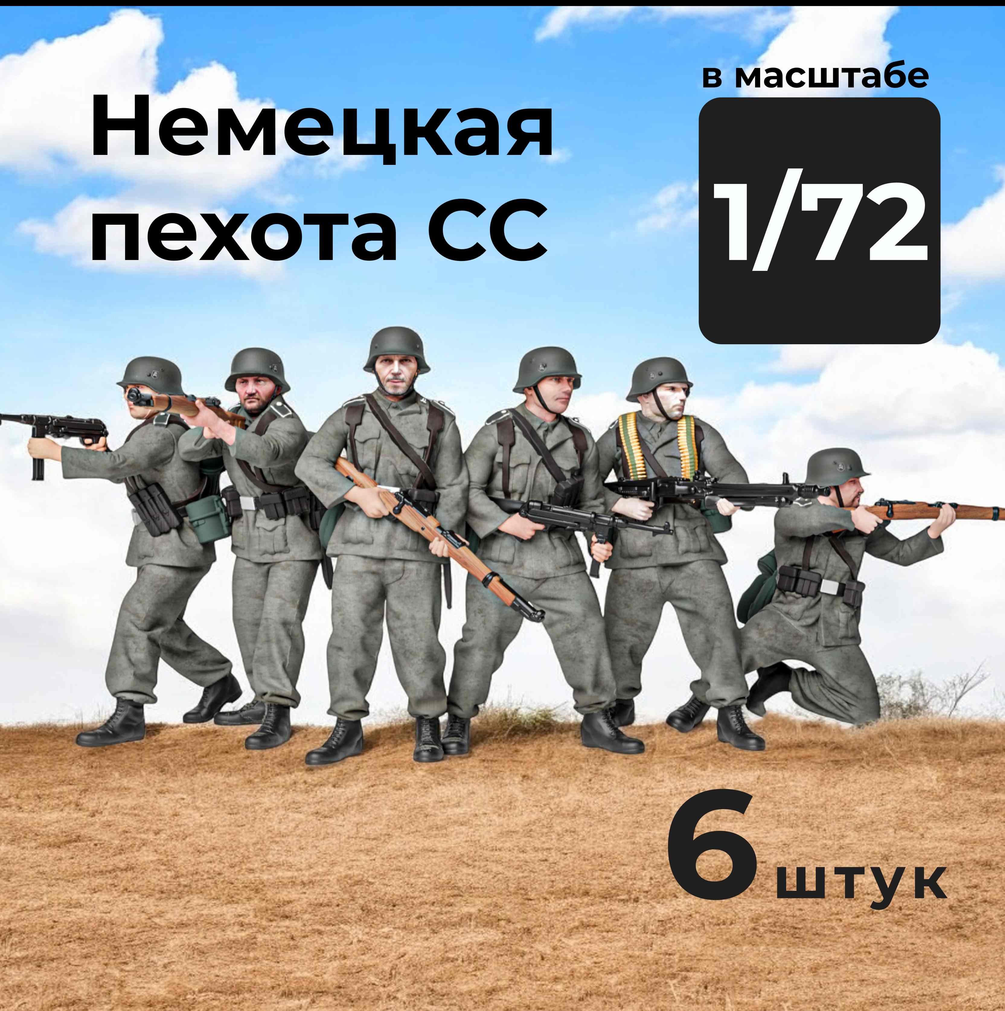 DMG720001  фигуры  Немецкая пехота СС, 6 штук.  (1:72)