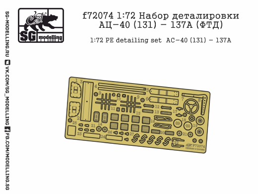 f72074  фототравление  Набор деталировки АЦ-40 (131)-137А  (1:72)