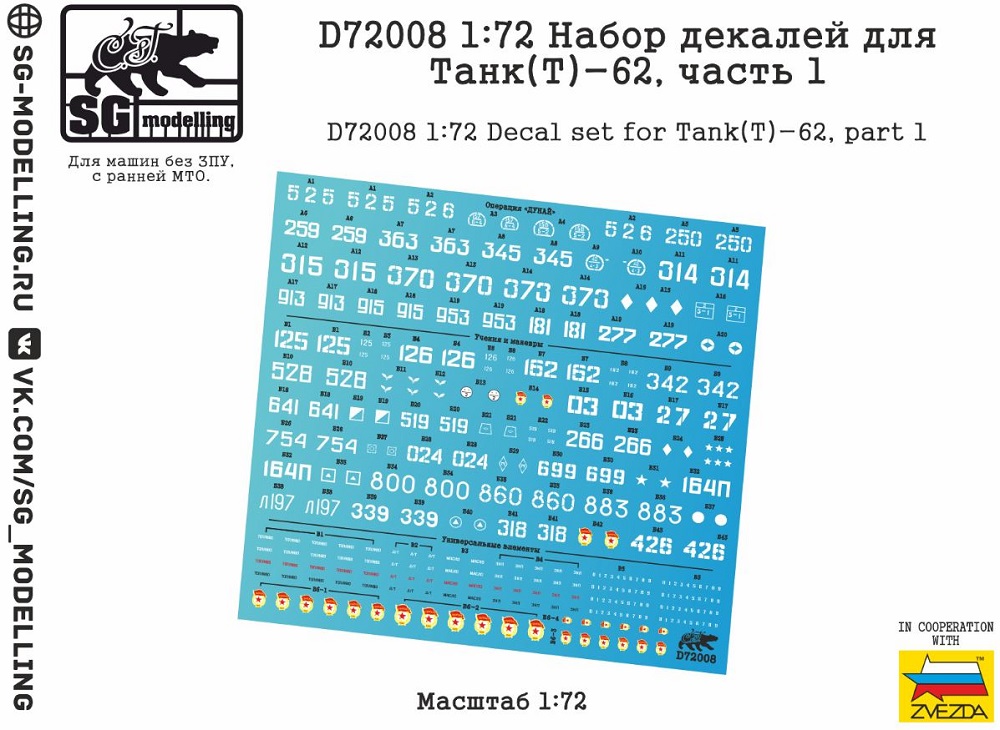 D72008  декали  Набор декалей для Танк-62, часть 1  (1:72)