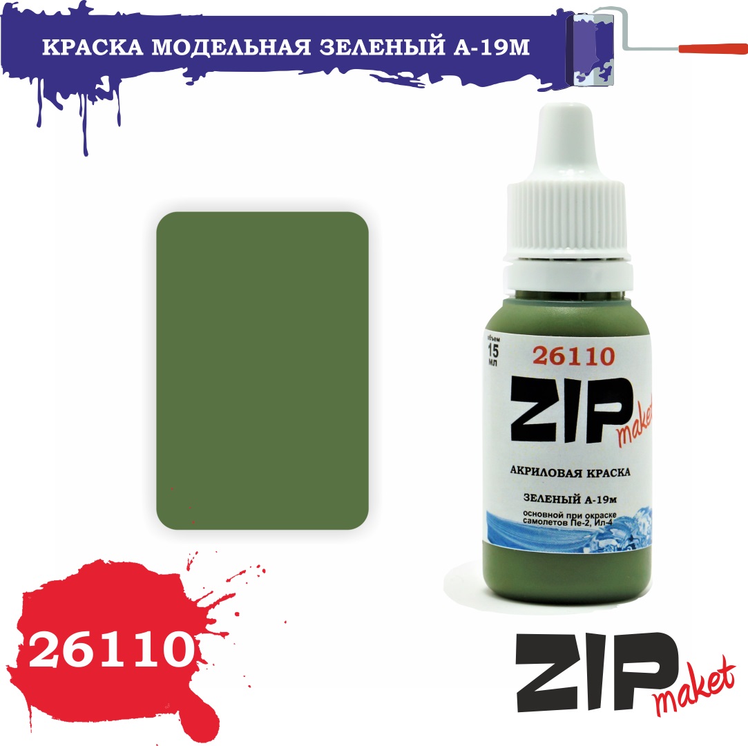 26110  краска  Зеленый А-19м