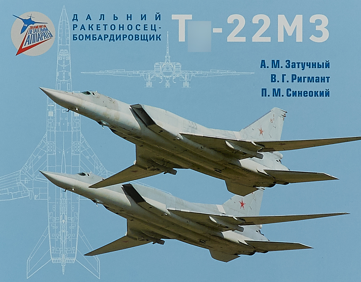 5010107  Затучный А.М.  Дальний ракетоносец-бомбардировщик Т  -22М3