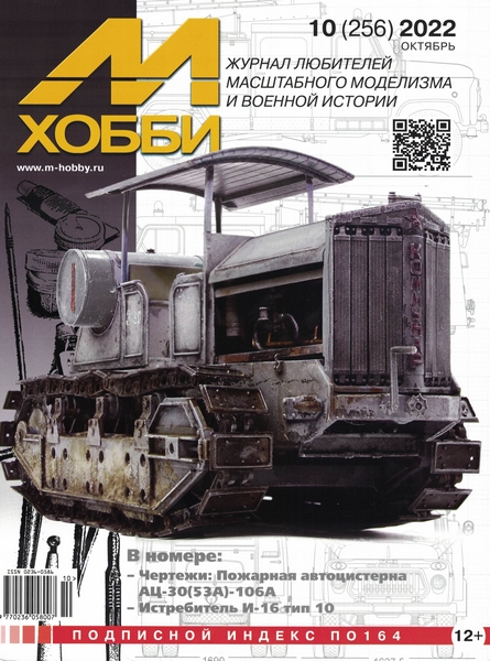 5110341  М-Хобби Журнал № 10/2022