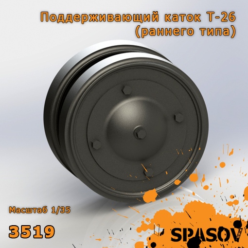 3519  дополнения из смолы  Поддерживающие катки Т-26 (раннего типа)  (1:35)