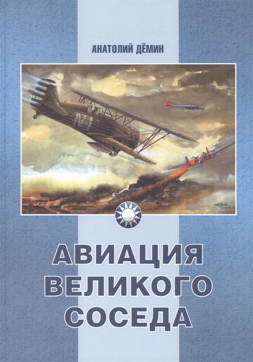 5010015  Демин А.А.  Авиация великого соседа т.1
