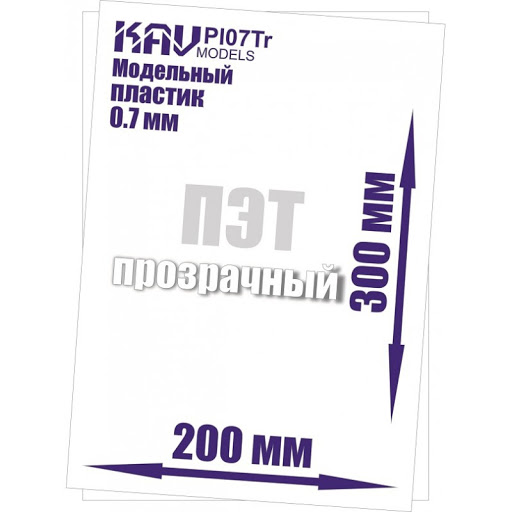 KAV PL07Tr  дополнения из пластика  Пластик модельный листовой 0,7 мм прозрачный (ПЭТ)  20х30см