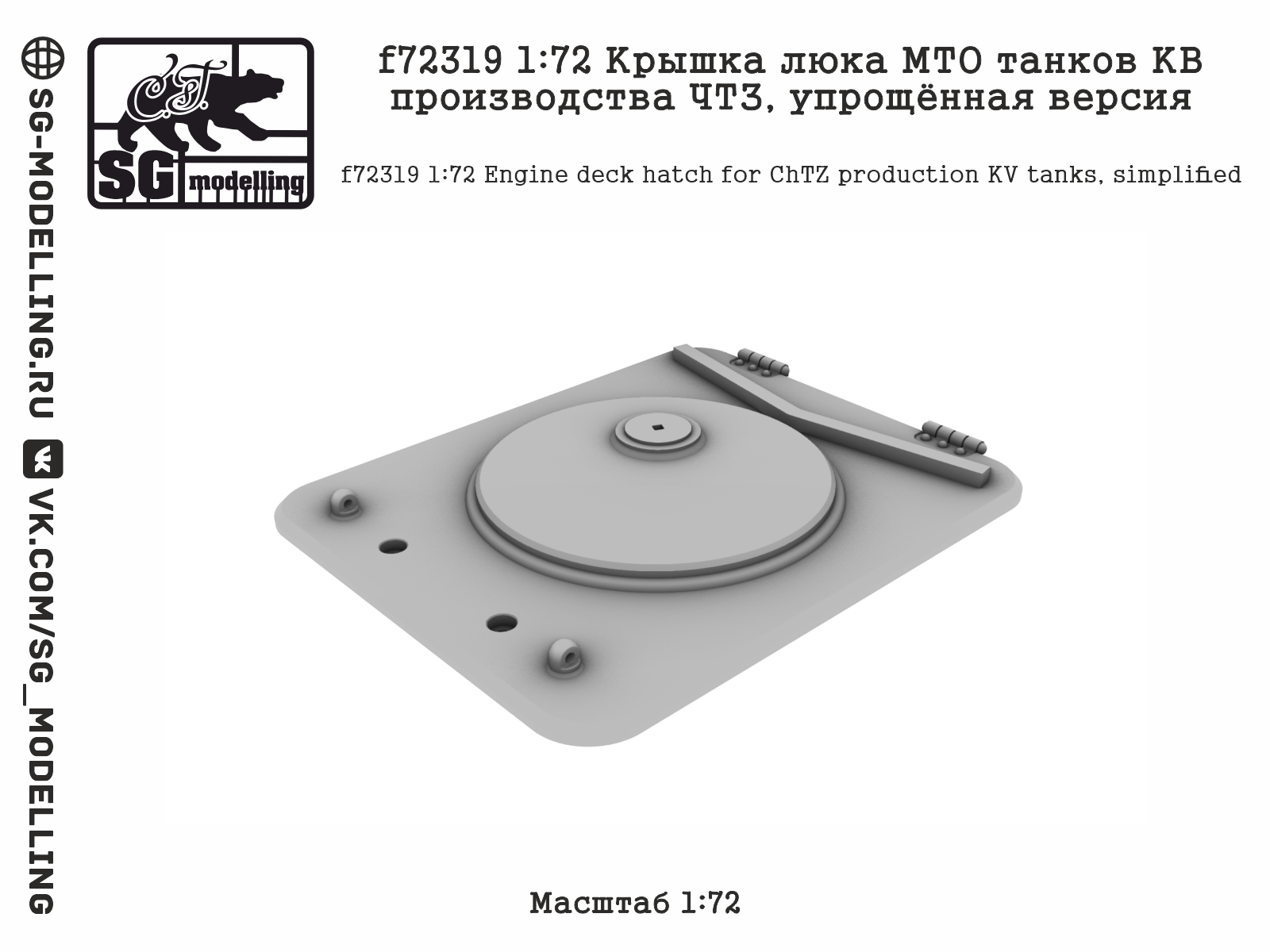 f72319  дополнения из смолы  Крышка люка МТО танков КВ производства ЧТЗ, упрощённая версия  (1:72)