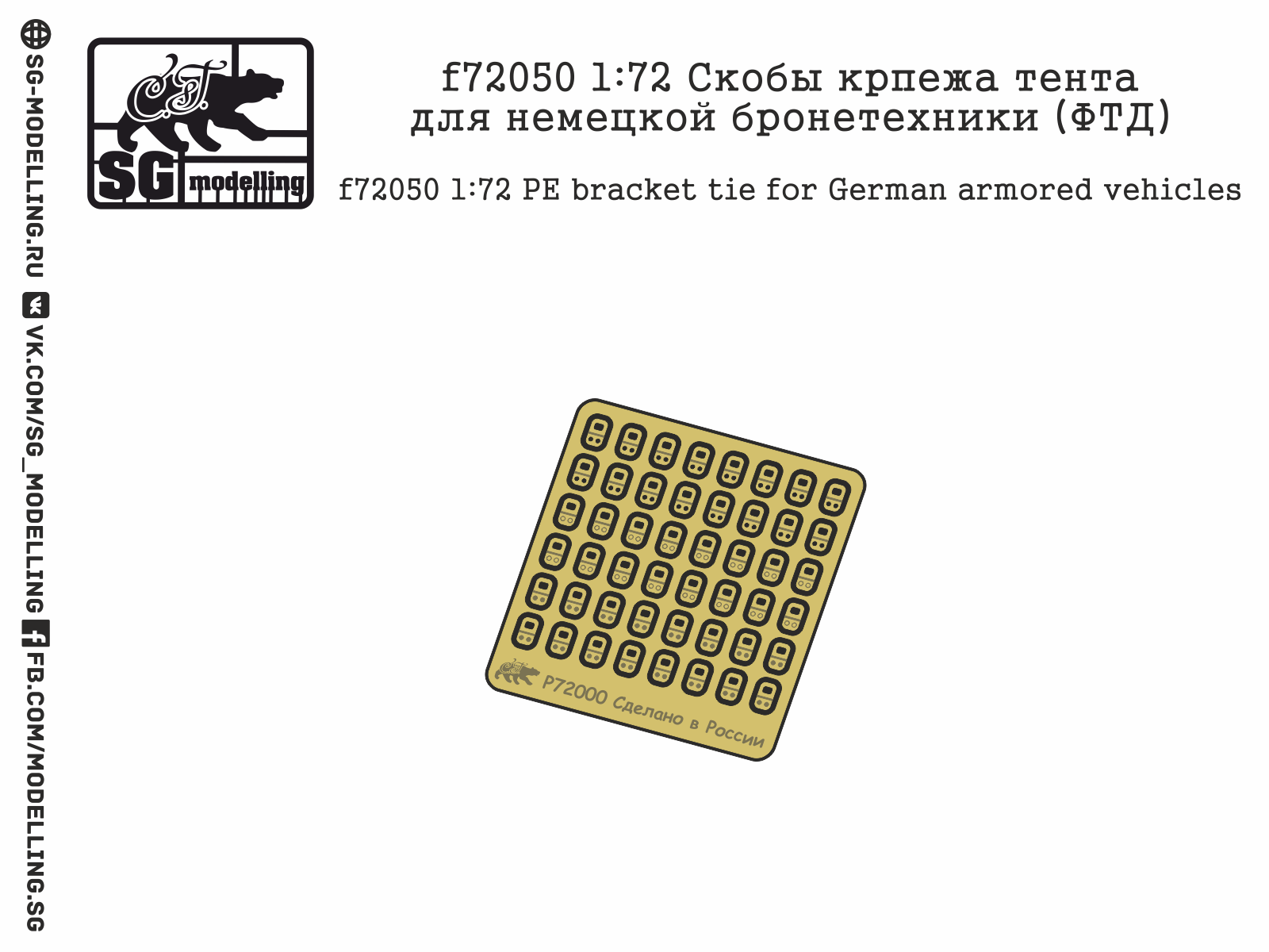 f72050  фототравление  Скобы крепежа тента для немецкой бронетехники  (1:72)