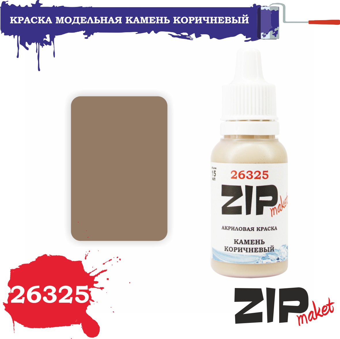 26325  краска  Камень коричневый 