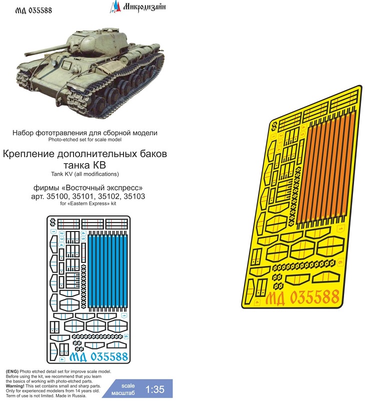 МД 035588  фототравление  Крепления дополнительных баков танков серии КВ  (1:35)