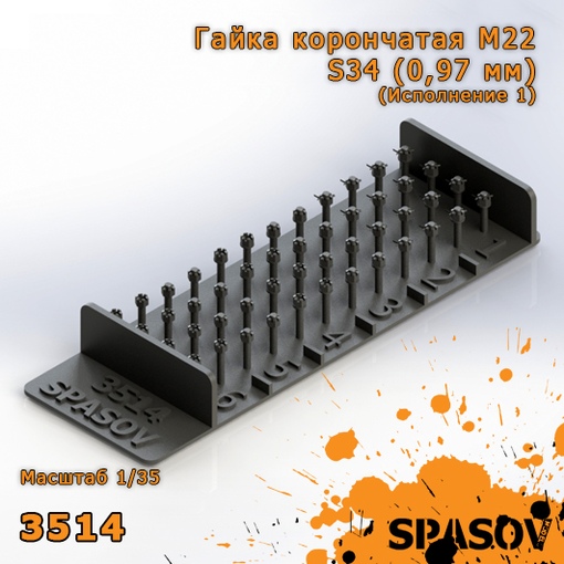 3514  дополнения из смолы  Гайка корончатая М22-S34 (0,97 мм) (Исполнение 1)  (1:35)
