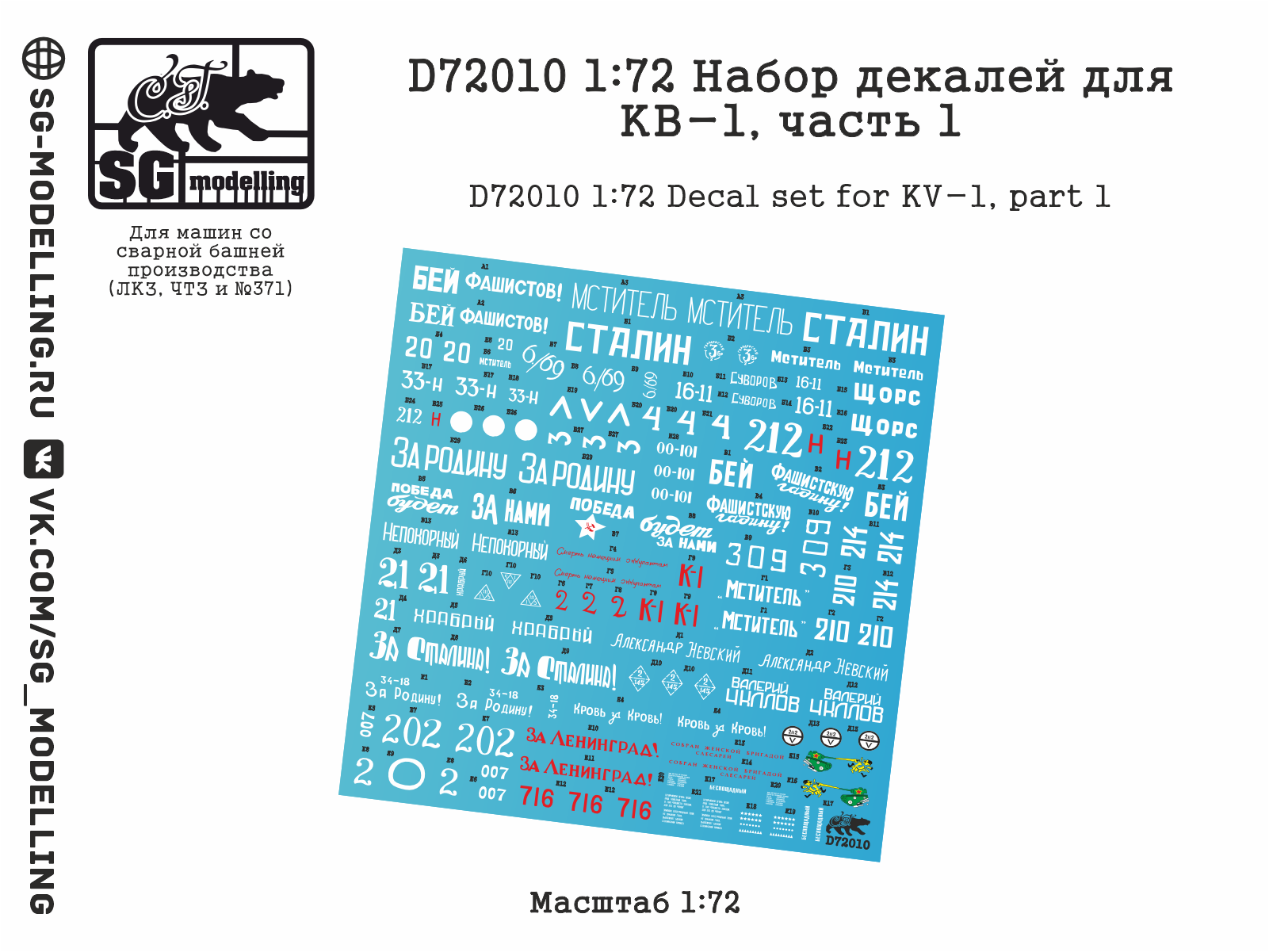 D72010  декали  Набор декалей для КВ-1, часть 1  (1:72)