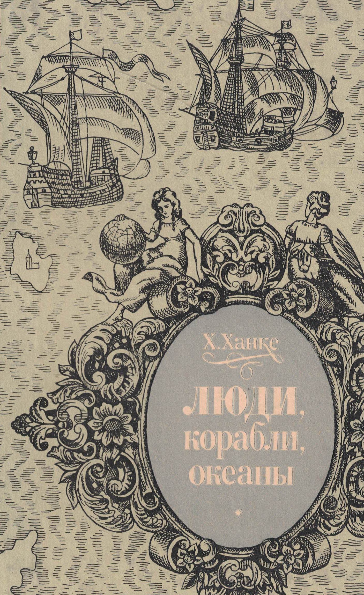 5040219  Ханке Х.  Люди, корабли, океаны