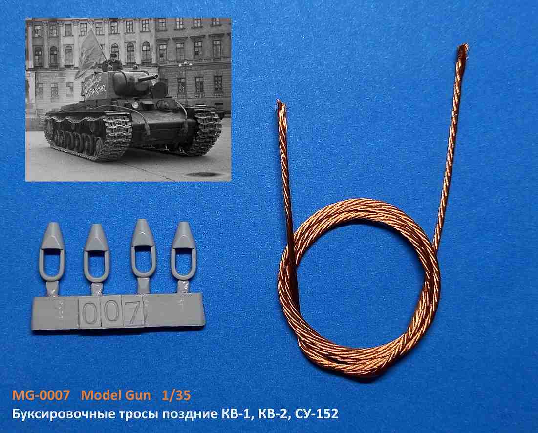 MG-0007  дополнения из металла  Буксировочные тросы поздние КВ-1, КВ-2, СУ-152   (1:35)