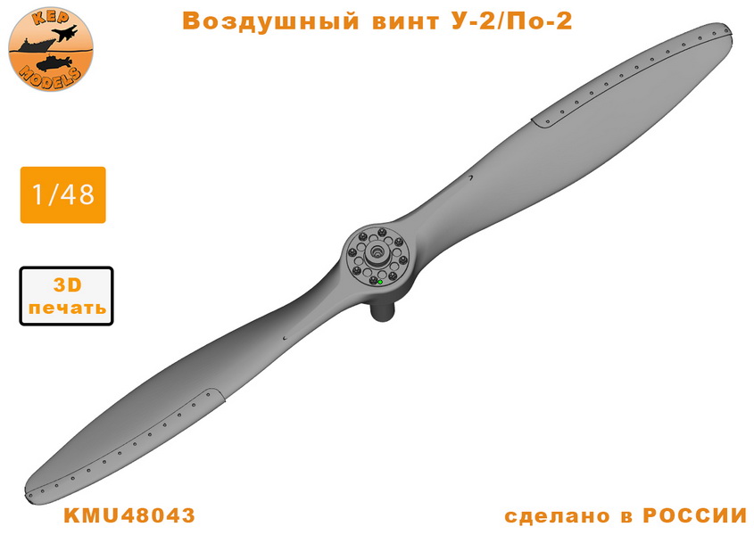 KMU48043  дополнения из смолы  Воздушный винт У-2/По-2  (1:48)