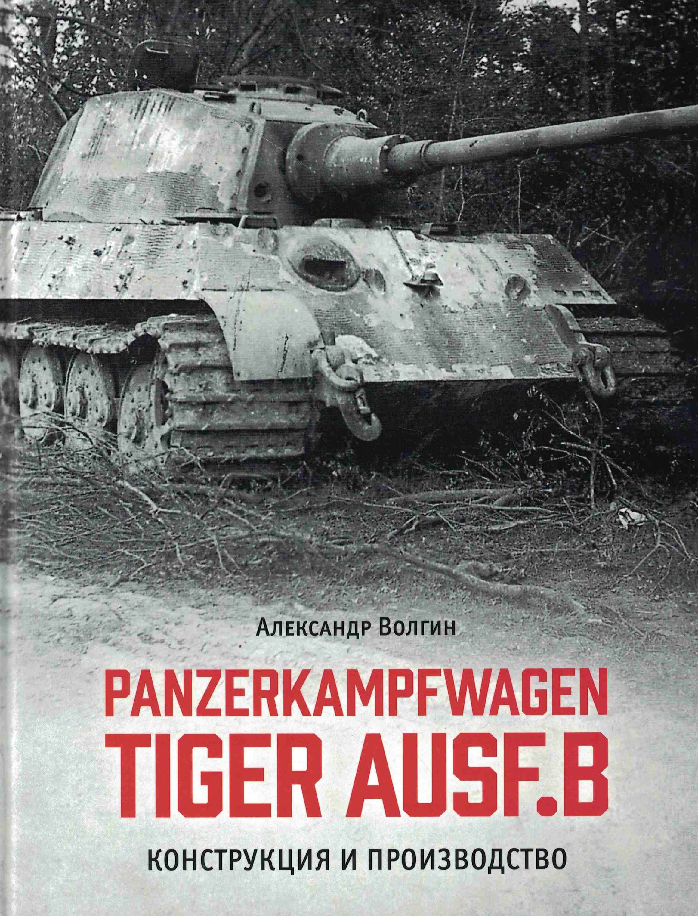 5030152  Волгин А.Б.  Panzerkampfwagen Tiger Ausf.B. Конструкция и производство