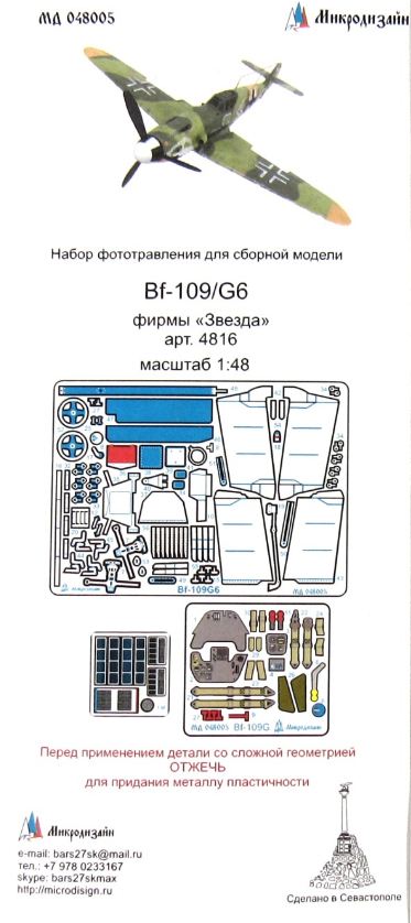 МД 048005  фототравление  Bf-109G6(Звезда)  (1:48)