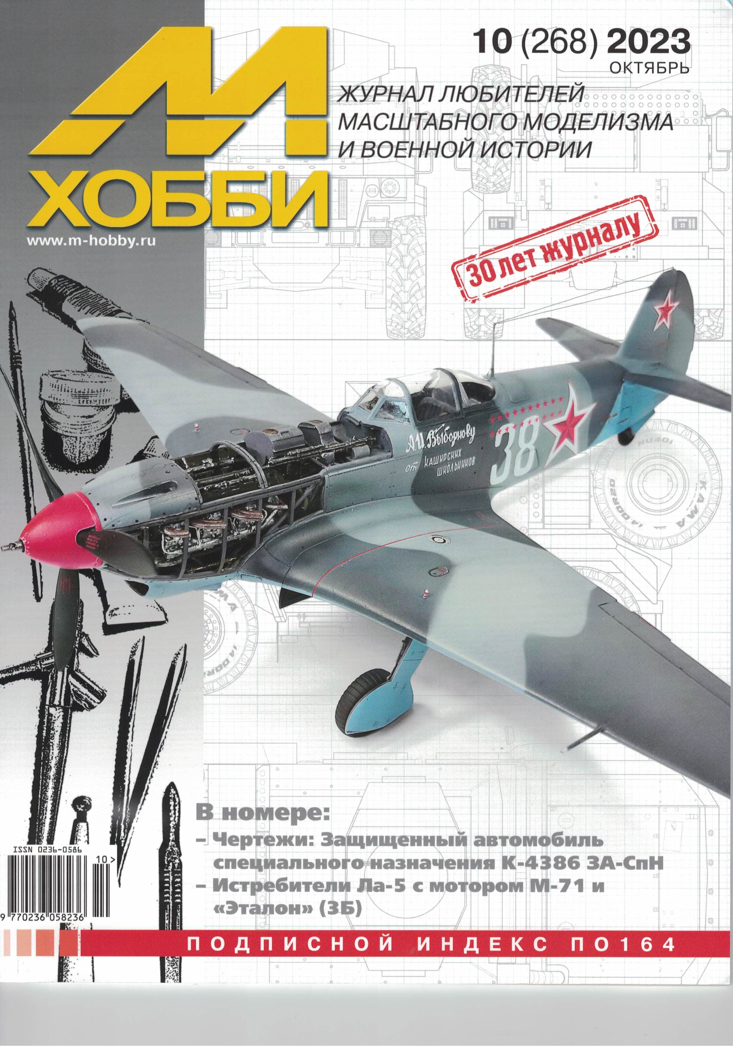 5110442  М-Хобби Журнал № 10/2023