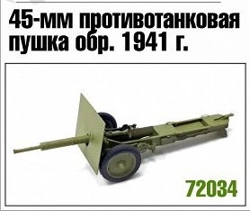 72034  техника и вооружение  45-мм пушка обр.1941 г.  (1:72)