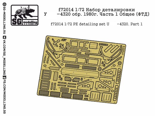 f72014  фототравление  Набор деталировки Type-4320 обр. 1980г. Часть 1 Общее  (1:72)