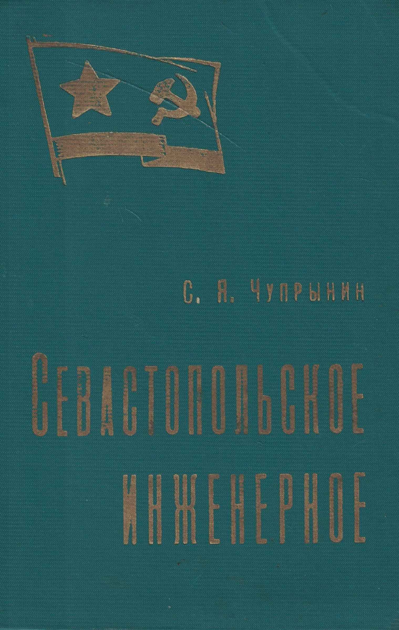 5060888  Чупрынин С.Я.  Севастопольское инженерное