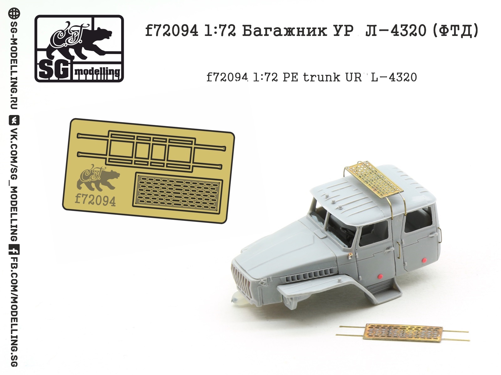 f72094  фототравление  Багажник УР@Л-4320  (1:72)