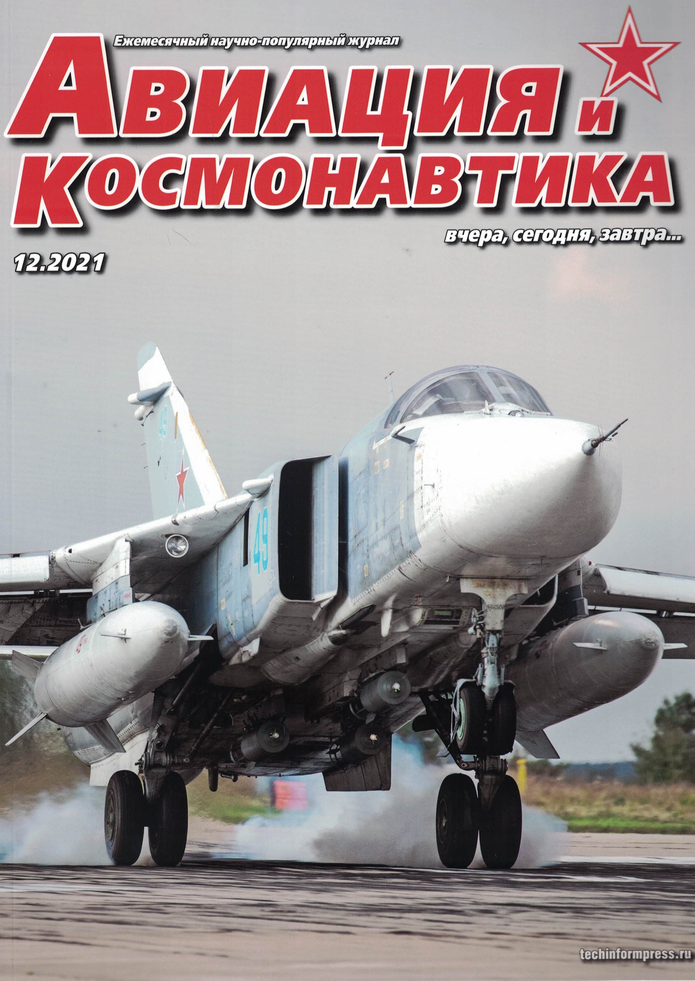 5110268  Авиация и Космонавтика вчера, сегодня, завтра № 12/2021