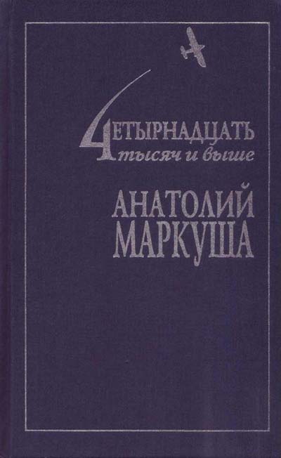5010051  Маркуша А.М.  14 тысяч и выше в 3-х т. 