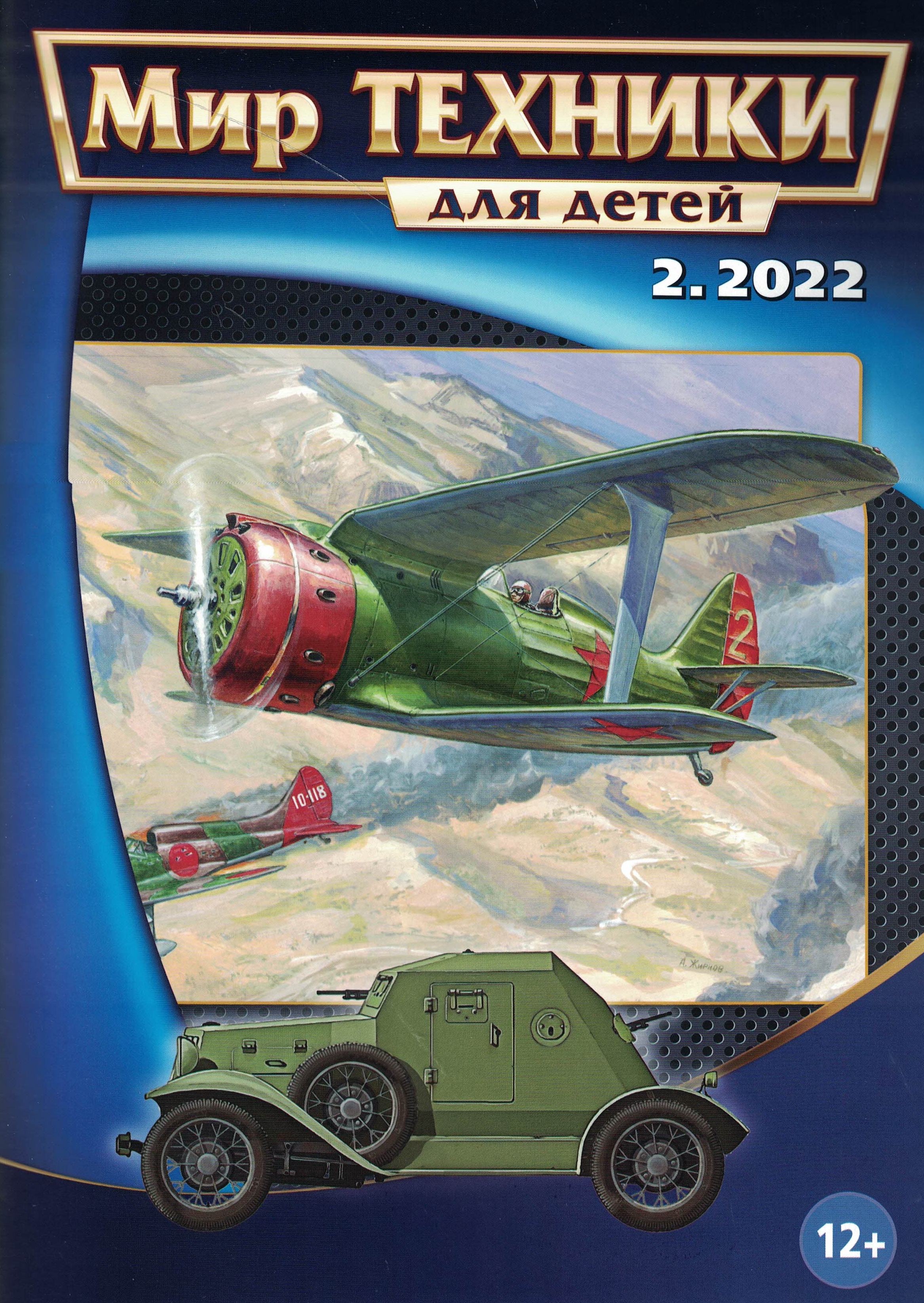 5110298  Мир техники для детей № 2/2022