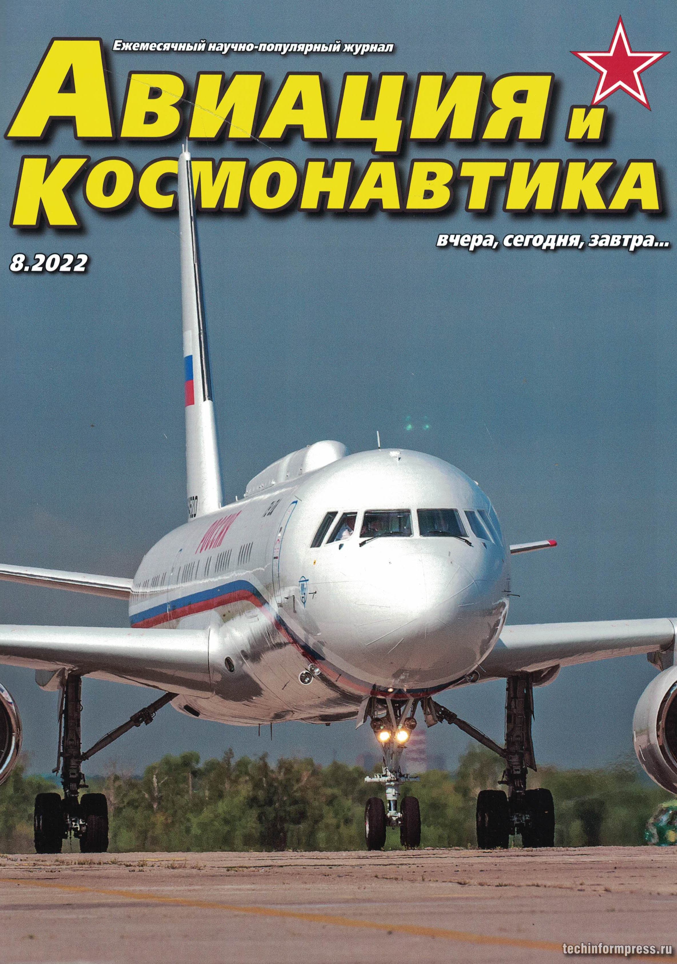 5110331  Авиация и Космонавтика вчера, сегодня, завтра № 8/2022