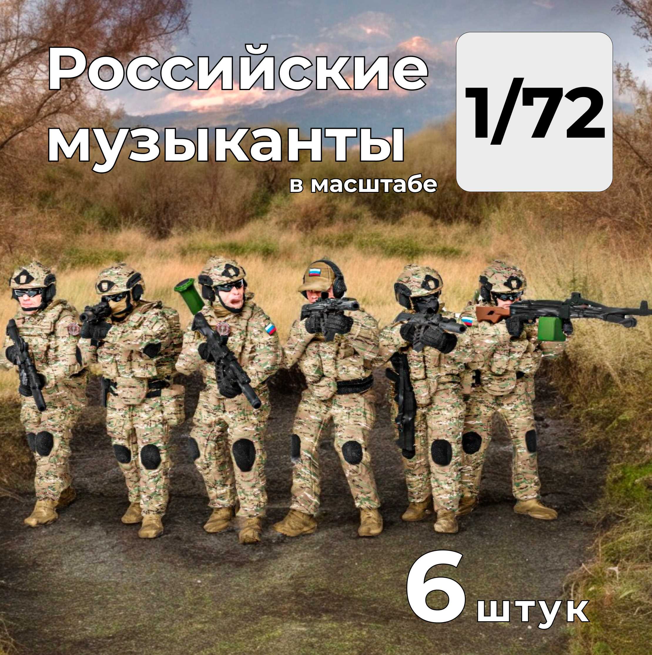 DMR720003  фигуры  Российские музыканты ЧВК, 6 штук.  (1:72)