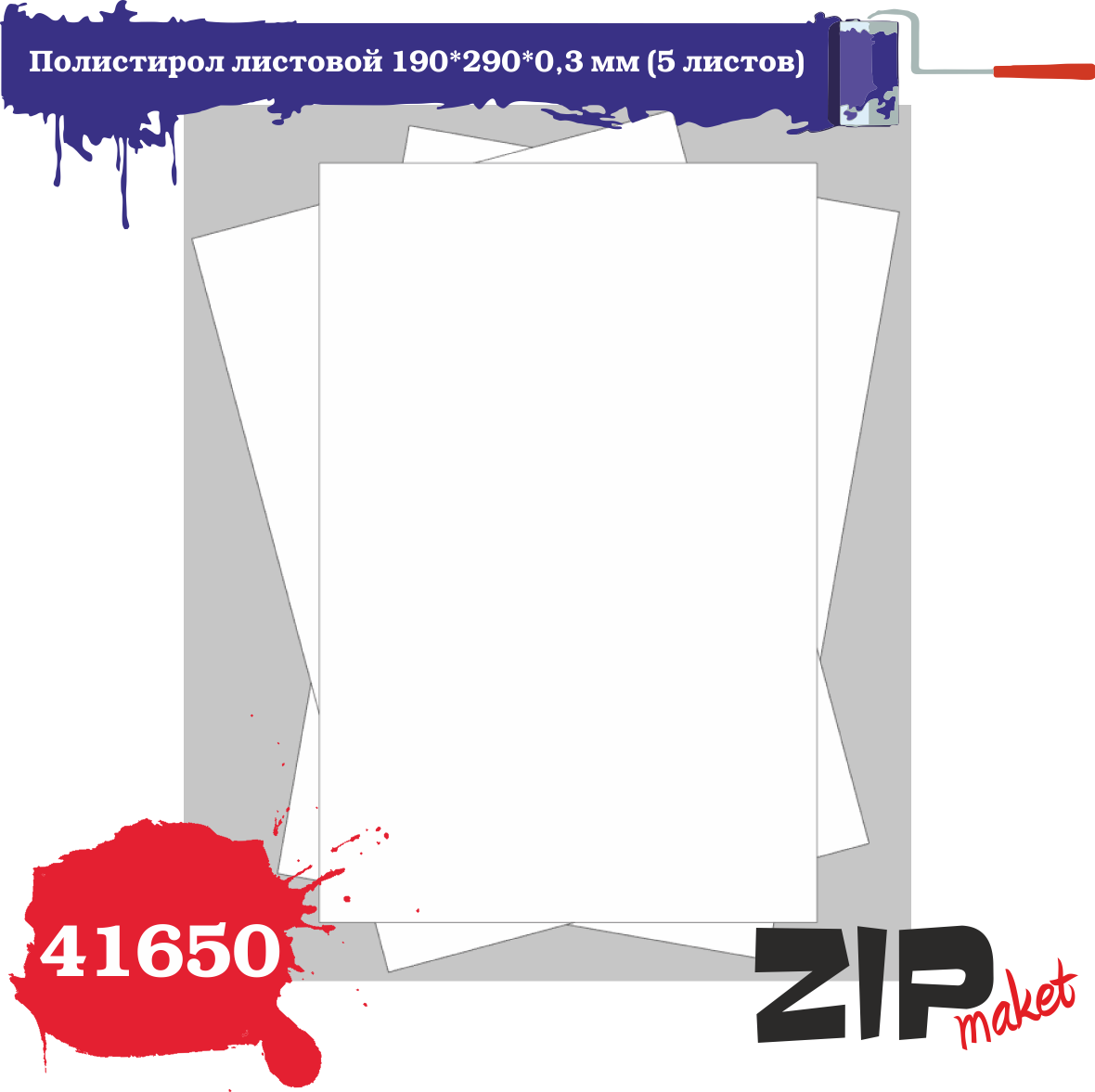 41650  дополнения из пластика  Полистирол листовой 190*290*0,3 мм
