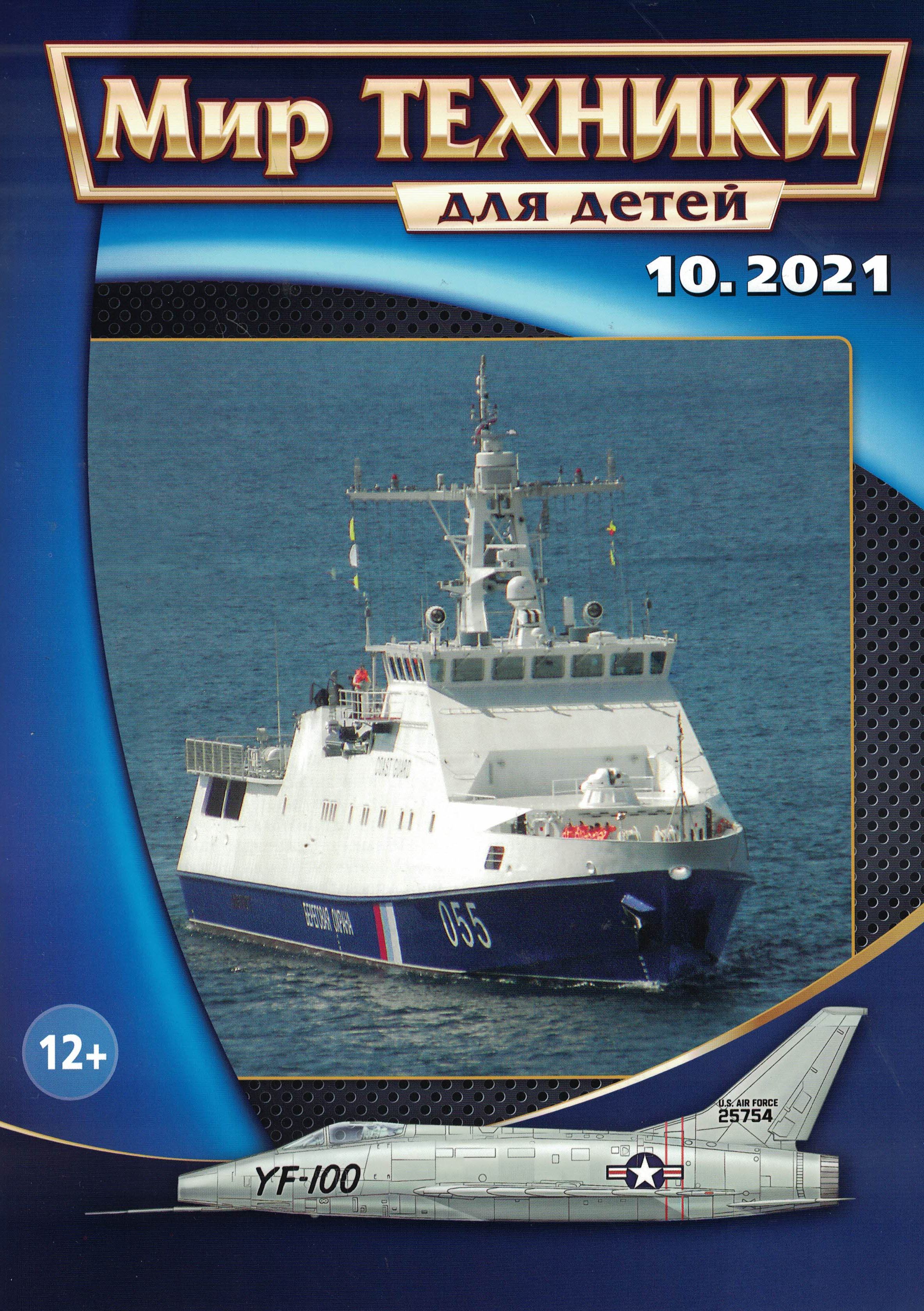 5110255  Мир техники для детей № 10/2021