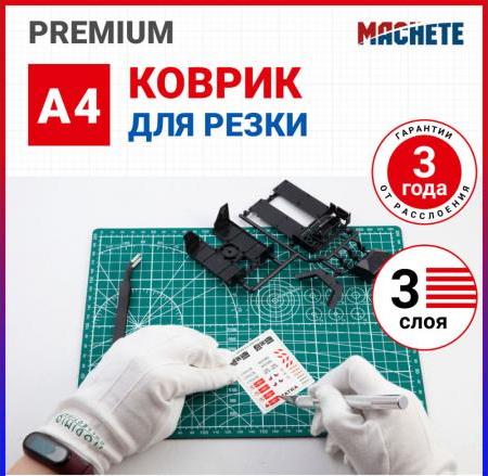 0011  рабочее место моделиста  Коврик для резки 3-слойный (А4)