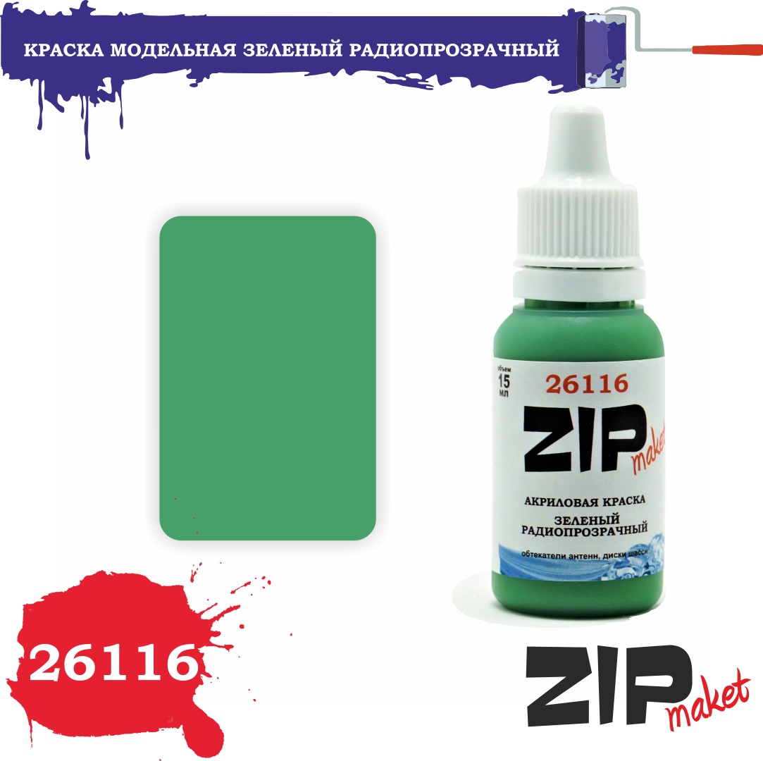 26116  краска  Зеленый радиопрозрачный