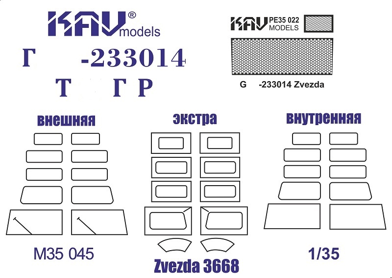 KAV M35 045  Маски окрасочные  Маска на остекление Г@З-233014 Т@гр (Звезда)  (1:35)