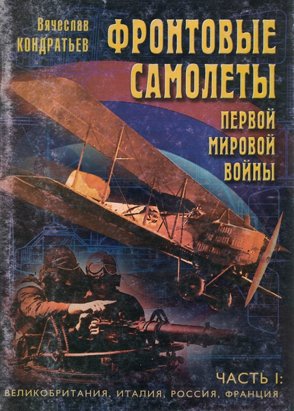 5010118  Кондратьев В. Л.  Фронтовые самолеты Первой Мировой войны ч.1 