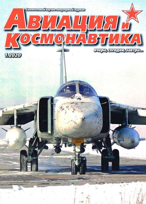 5110017  Авиация и Космонавтика вчера, сегодня, завтра № 1/2020